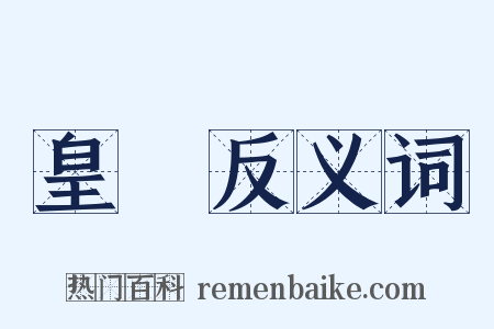皇宮反义词是什么意思的图片